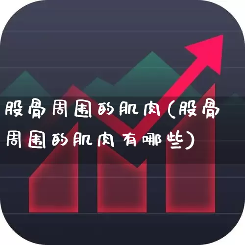 股骨周围的肌肉(股骨周围的肌肉有哪些)_https://www.gfdzclz.com_上交所_第1张