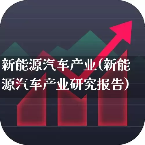 新能源汽车产业(新能源汽车产业研究报告)_https://www.gfdzclz.com_上交所_第1张