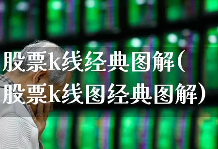 股票k线经典图解(股票k线图经典图解)_https://www.gfdzclz.com_深交所_第1张