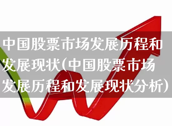 中国股票市场发展历程和发展现状(中国股票市场发展历程和发展现状分析)_https://www.gfdzclz.com_上交所_第1张