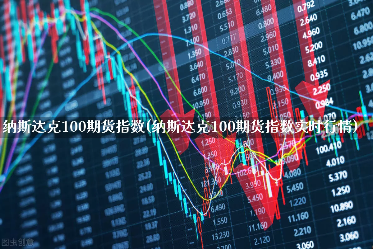 纳斯达克100期货指数(纳斯达克100期货指数实时行情)_https://www.gfdzclz.com_北交所_第1张