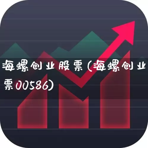 海螺创业股票(海螺创业股票00586)_https://www.gfdzclz.com_上交所_第1张