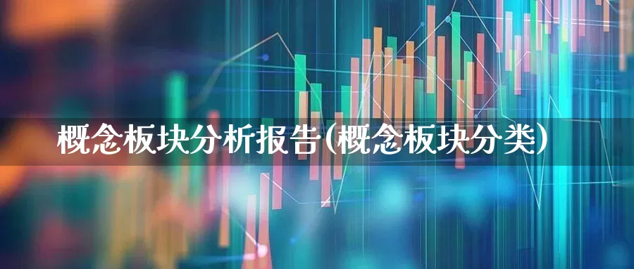 概念板块分析报告(概念板块分类)_https://www.gfdzclz.com_创业板_第1张