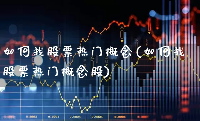 如何找股票热门概念(如何找股票热门概念股)_https://www.gfdzclz.com_科创板_第1张