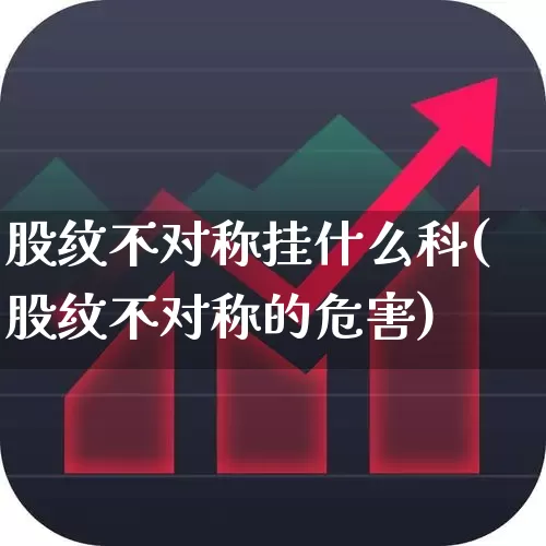 股纹不对称挂什么科(股纹不对称的危害)_https://www.gfdzclz.com_上交所_第1张