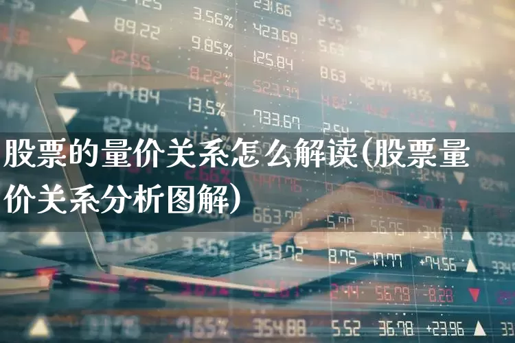 股票的量价关系怎么解读(股票量价关系分析图解)_https://www.gfdzclz.com_上交所_第1张