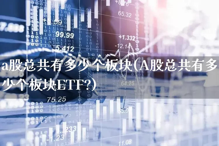 a股总共有多少个板块(A股总共有多少个板块ETF?)_https://www.gfdzclz.com_创业板_第1张