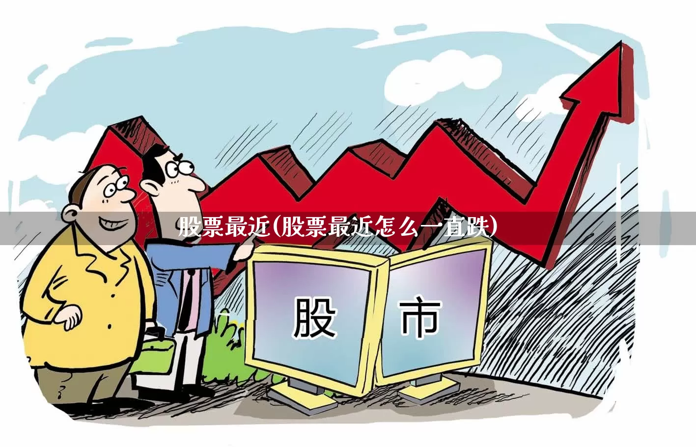 股票最近(股票最近怎么一直跌)_https://www.gfdzclz.com_创业板_第1张