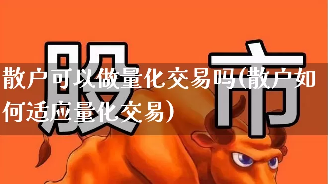 散户可以做量化交易吗(散户如何适应量化交易)_https://www.gfdzclz.com_科创板_第1张