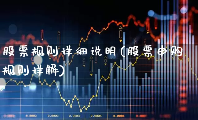 股票规则详细说明(股票申购规则详解)_https://www.gfdzclz.com_上交所_第1张