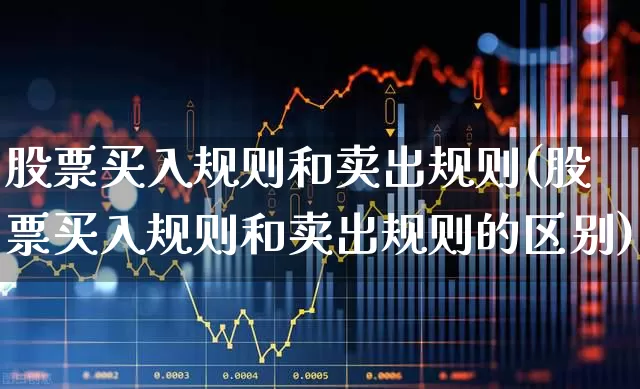 股票买入规则和卖出规则(股票买入规则和卖出规则的区别)_https://www.gfdzclz.com_创业板_第1张