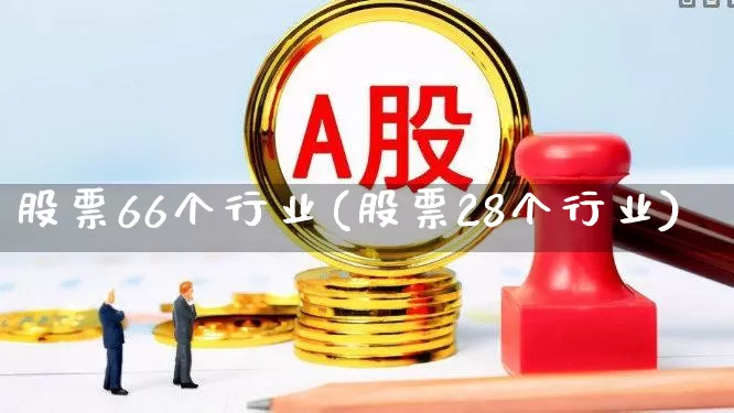 股票66个行业(股票28个行业)_https://www.gfdzclz.com_创业板_第1张