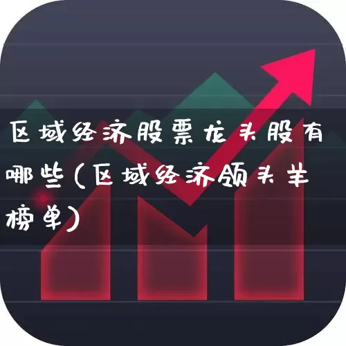 区域经济股票龙头股有哪些(区域经济领头羊榜单)_https://www.gfdzclz.com_上交所_第1张