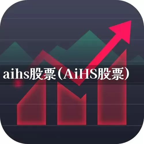 aihs股票(AiHS股票)_https://www.gfdzclz.com_科创板_第1张
