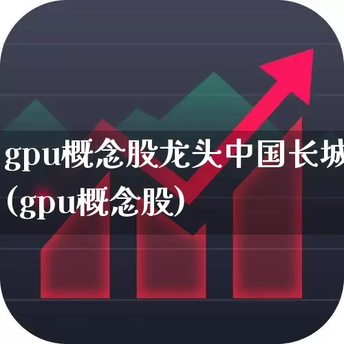 gpu概念股龙头中国长城(gpu概念股)_https://www.gfdzclz.com_深交所_第1张