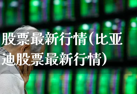 股票最新行情(比亚迪股票最新行情)_https://www.gfdzclz.com_科创板_第1张