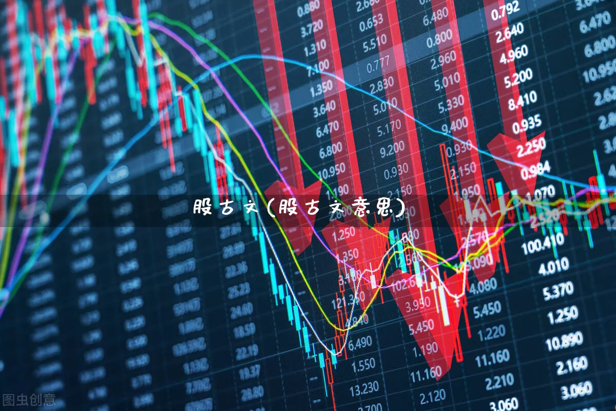 股古文(股古文意思)_https://www.gfdzclz.com_上交所_第1张