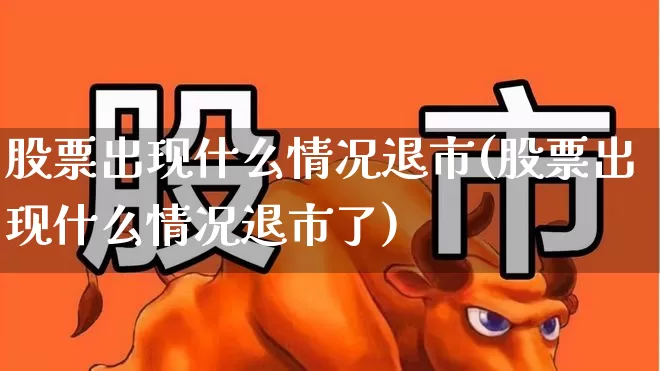 股票出现什么情况退市(股票出现什么情况退市了)_https://www.gfdzclz.com_深交所_第1张