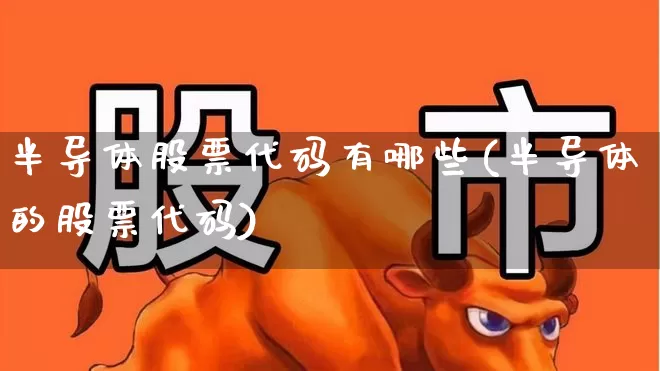 半导体股票代码有哪些(半导体的股票代码)_https://www.gfdzclz.com_北交所_第1张