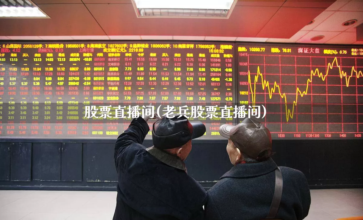 股票直播间(老兵股票直播间)_https://www.gfdzclz.com_上交所_第1张