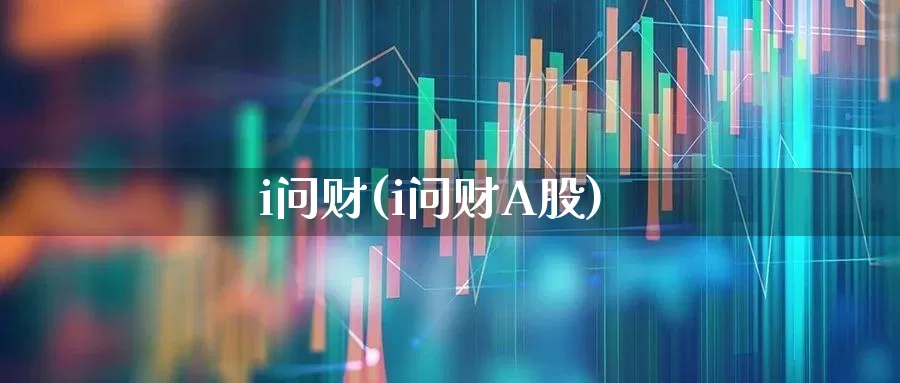 i问财(i问财A股)_https://www.gfdzclz.com_创业板_第1张