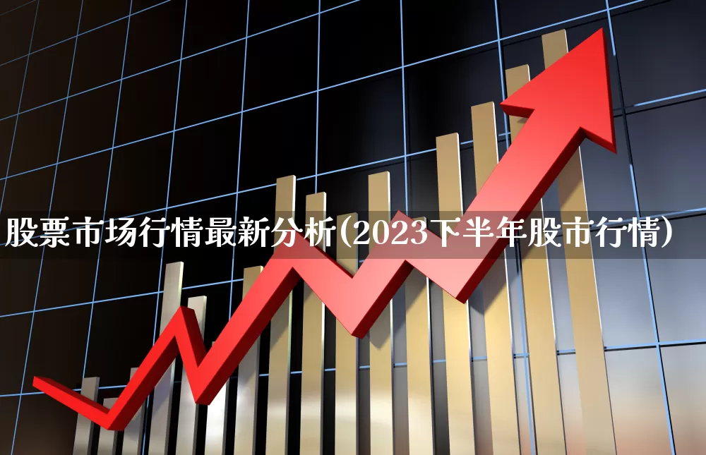 股票市场行情最新分析(2023下半年股市行情)_https://www.gfdzclz.com_深交所_第1张