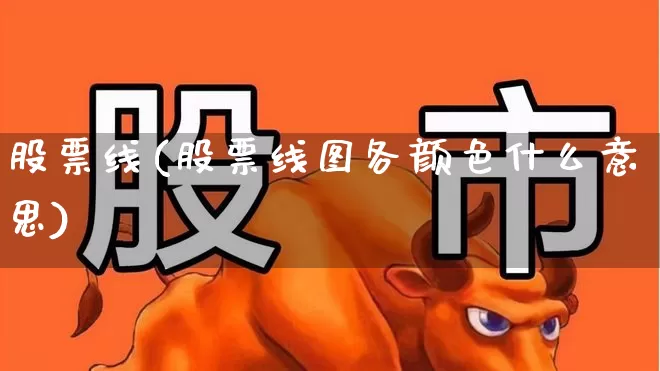 股票线(股票线图各颜色什么意思)_https://www.gfdzclz.com_深交所_第1张