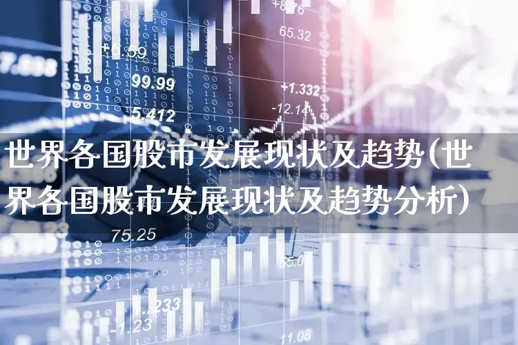 世界各国股市发展现状及趋势(世界各国股市发展现状及趋势分析)_https://www.gfdzclz.com_科创板_第1张
