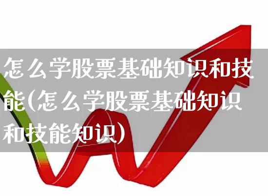 怎么学股票基础知识和技能(怎么学股票基础知识和技能知识)_https://www.gfdzclz.com_北交所_第1张