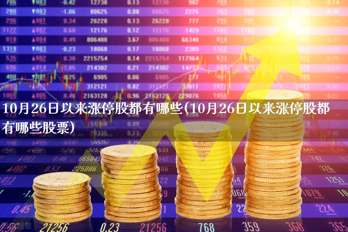 10月26日以来涨停股都有哪些(10月26日以来涨停股都有哪些股票)_https://www.gfdzclz.com_创业板_第1张