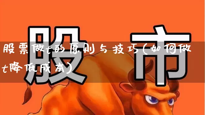 股票做t的原则与技巧(如何做t降低成本)_https://www.gfdzclz.com_科创板_第1张