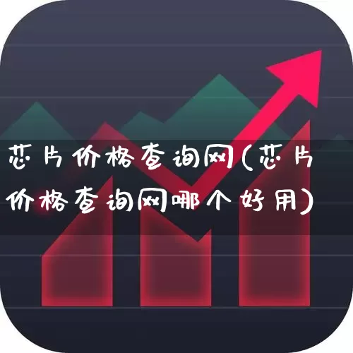 芯片价格查询网(芯片价格查询网哪个好用)_https://www.gfdzclz.com_上交所_第1张