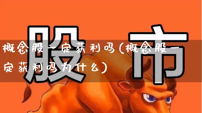 概念股一定获利吗(概念股一定获利吗为什么)_https://www.gfdzclz.com_科创板_第1张