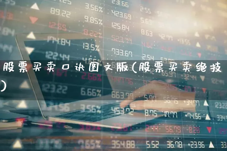 股票买卖口诀图文版(股票买卖绝技)_https://www.gfdzclz.com_上交所_第1张