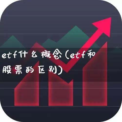 etf什么概念(etf和股票的区别)_https://www.gfdzclz.com_深交所_第1张