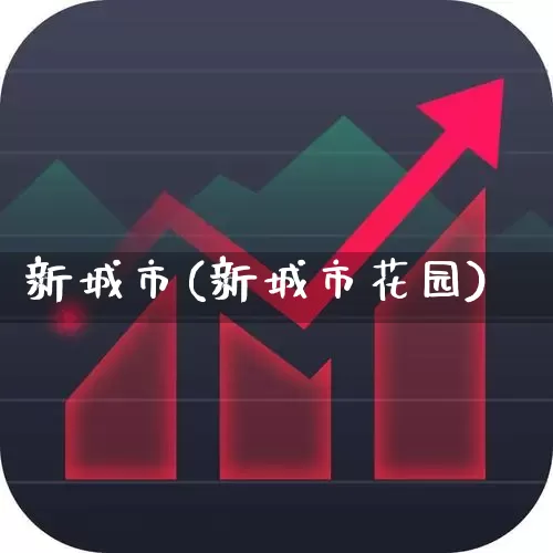 新城市(新城市花园)_https://www.gfdzclz.com_创业板_第1张
