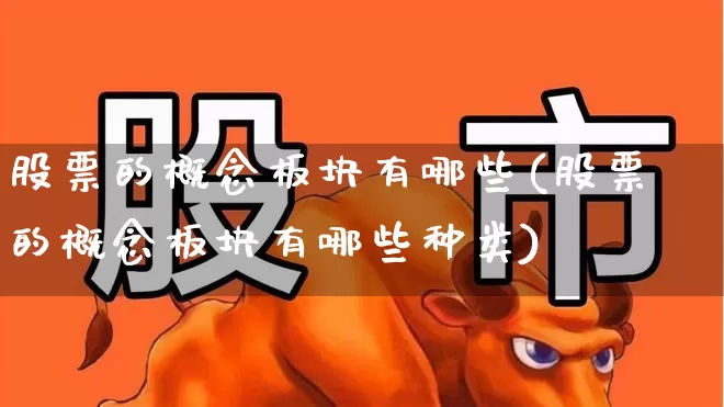 股票的概念板块有哪些(股票的概念板块有哪些种类)_https://www.gfdzclz.com_科创板_第1张