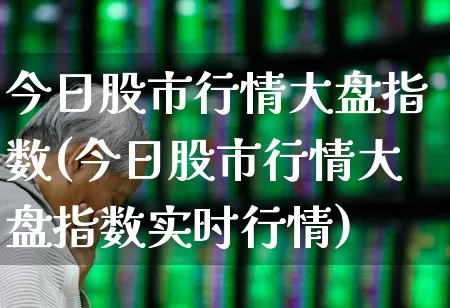 今日股市行情大盘指数(今日股市行情大盘指数实时行情)_https://www.gfdzclz.com_上交所_第1张