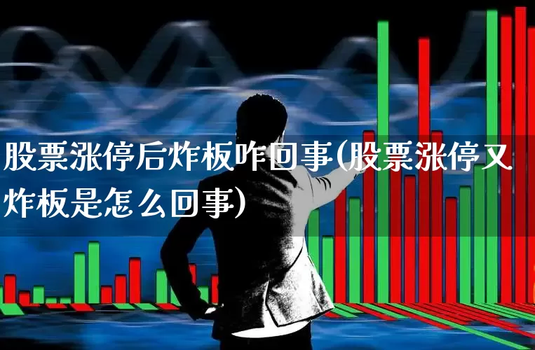 股票涨停后炸板咋回事(股票涨停又炸板是怎么回事)_https://www.gfdzclz.com_科创板_第1张