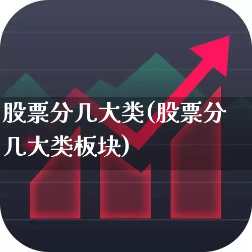 股票分几大类(股票分几大类板块)_https://www.gfdzclz.com_创业板_第1张