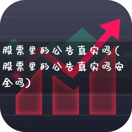 股票里的公告真实吗(股票里的公告真实吗安全吗)_https://www.gfdzclz.com_深交所_第1张