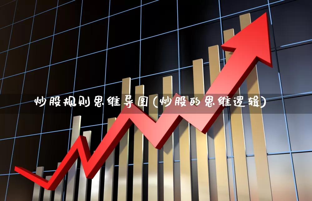 炒股规则思维导图(炒股的思维逻辑)_https://www.gfdzclz.com_科创板_第1张