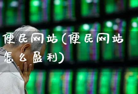 便民网站(便民网站怎么盈利)_https://www.gfdzclz.com_深交所_第1张