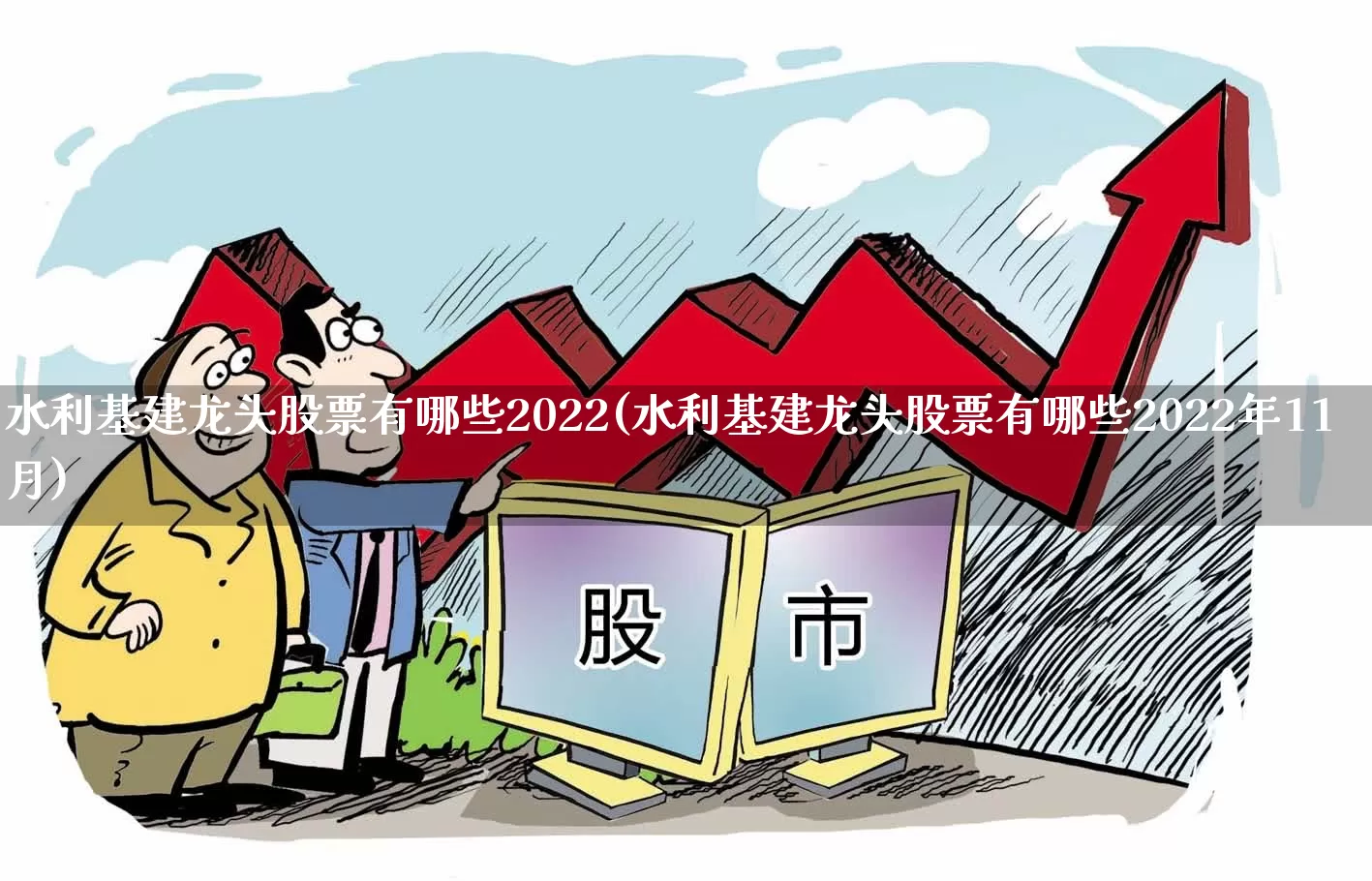 水利基建龙头股票有哪些2022(水利基建龙头股票有哪些2022年11月)_https://www.gfdzclz.com_创业板_第1张