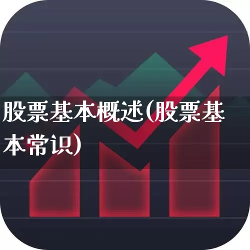 股票基本概述(股票基本常识)_https://www.gfdzclz.com_科创板_第1张