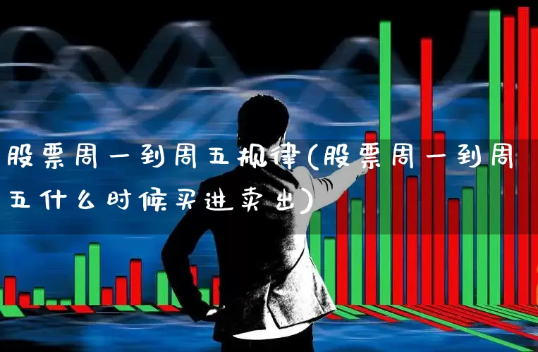 股票周一到周五规律(股票周一到周五什么时候买进卖出)_https://www.gfdzclz.com_北交所_第1张