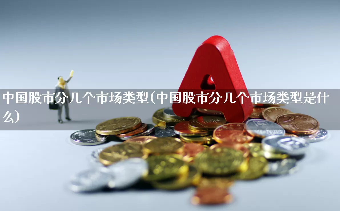 中国股市分几个市场类型(中国股市分几个市场类型是什么)_https://www.gfdzclz.com_北交所_第1张
