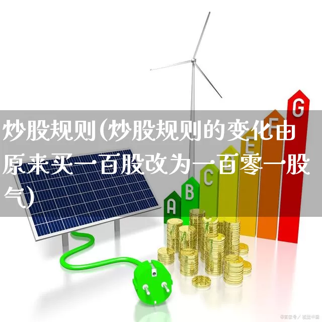 炒股规则(炒股规则的变化由原来买一百股改为一百零一股气)_https://www.gfdzclz.com_深交所_第1张