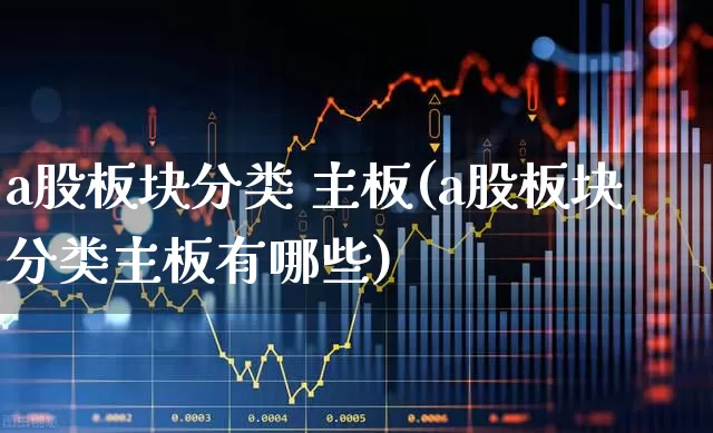 a股板块分类 主板(a股板块分类主板有哪些)_https://www.gfdzclz.com_科创板_第1张