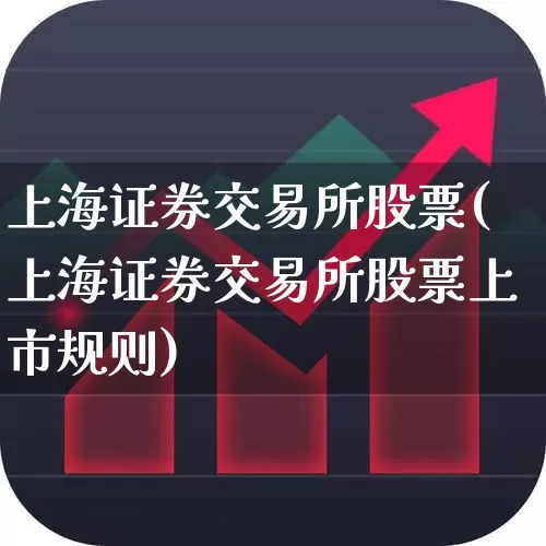 上海证券交易所股票(上海证券交易所股票上市规则)_https://www.gfdzclz.com_创业板_第1张